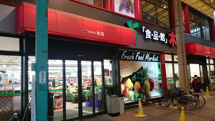 スーパー　食品館アプロ木川店（スーパー）まで326m