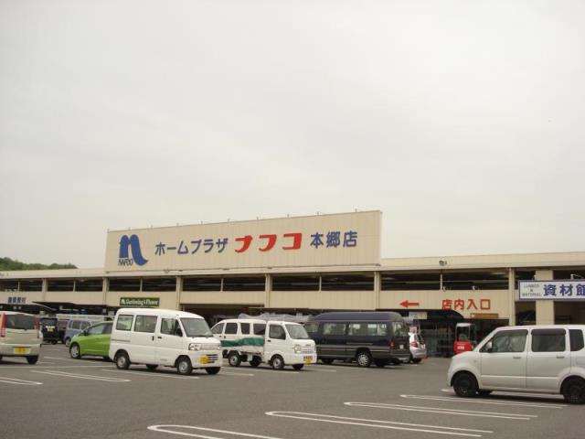 ホームセンター　ナフコ　本郷店（ホームセンター）まで2600m