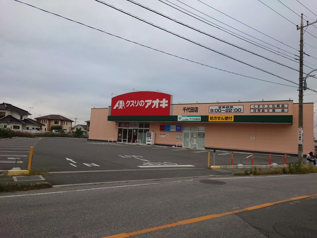ドラックストア　クスリのアオキ 千代田店（ドラッグストア）まで960m