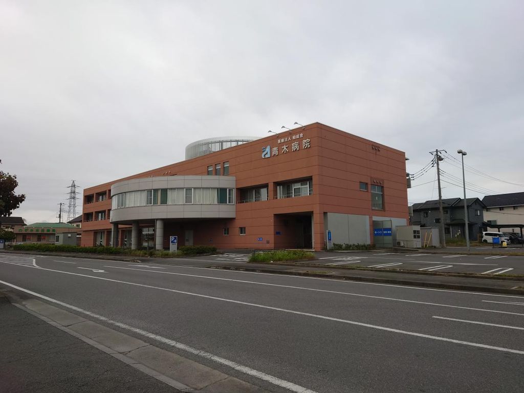病院　青木病院（病院）まで1370m