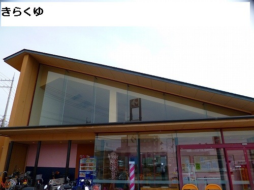 その他　きらくゆ（その他）まで1162m