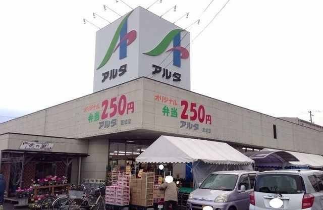 スーパー　アルタ飯坂店（スーパー）まで210m