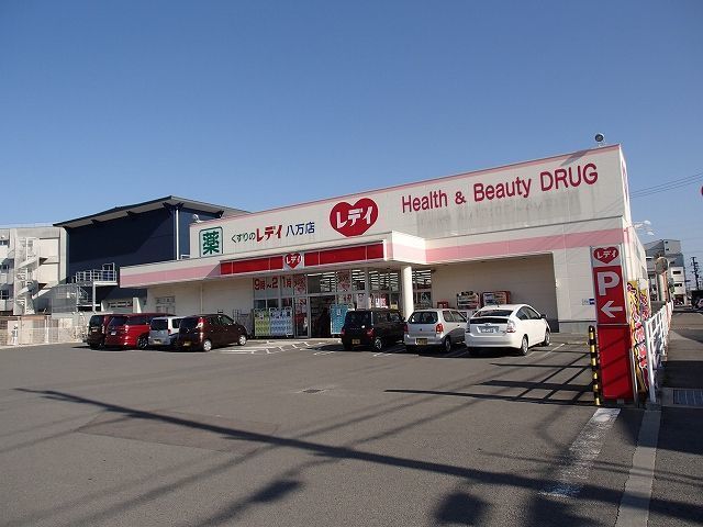 ドラックストア　レディ薬局八万店さん（ドラッグストア）まで500m