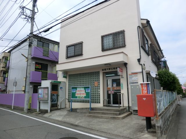 郵便局　相模大野５丁目郵便局（郵便局）まで2m