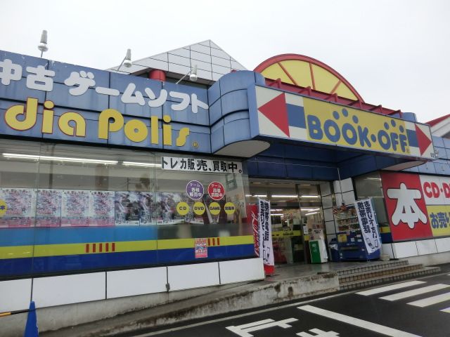 その他　ＢＯＯＫＯＦＦ（その他）まで550m