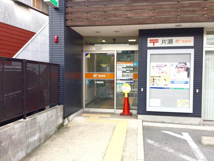郵便局　片瀬郵便局（郵便局）まで585m
