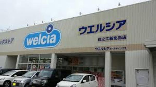 ドラックストア　ウエルシア住之江新北島店（ドラッグストア）まで823m