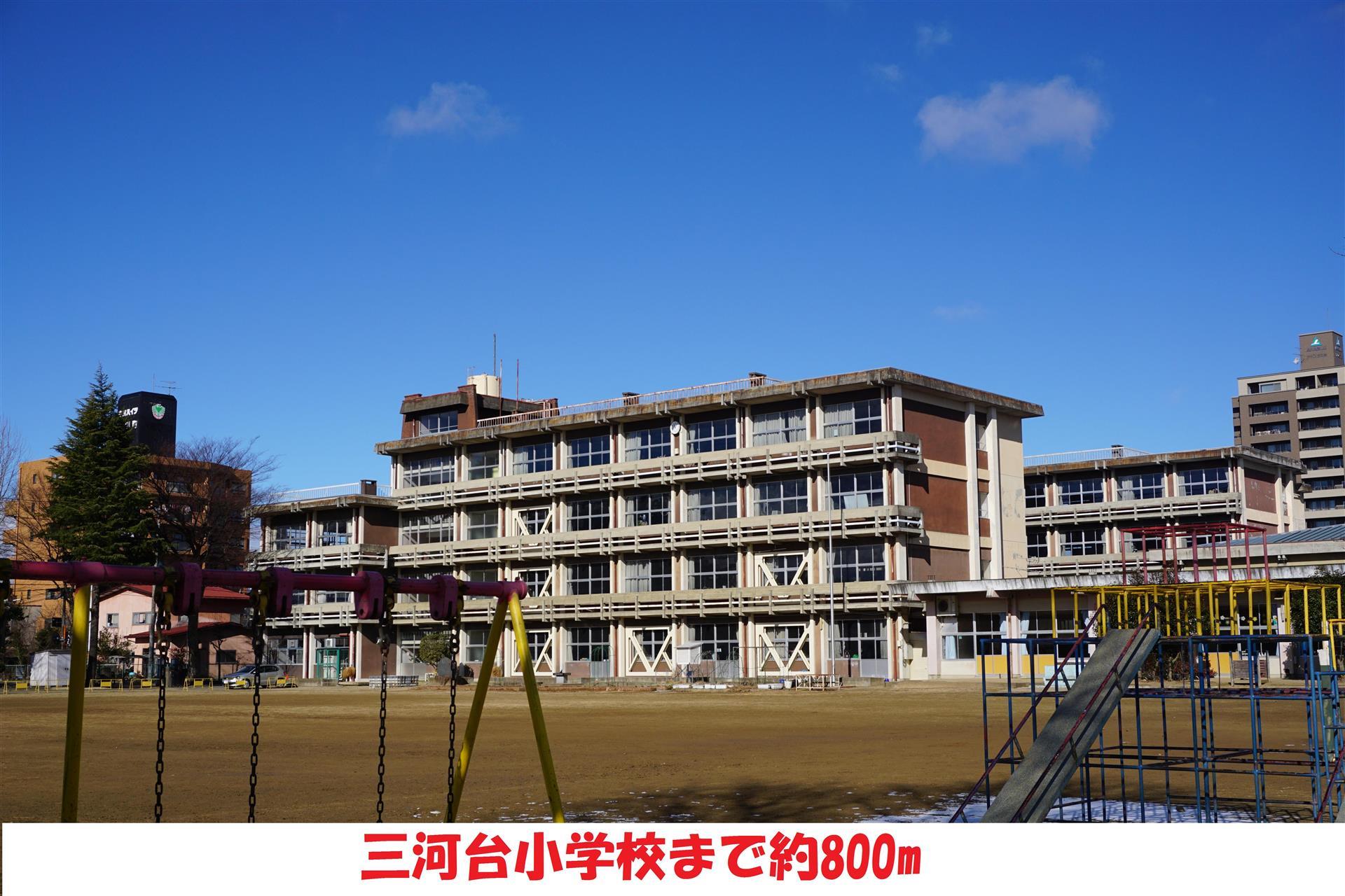 小学校　三河台小学校（小学校）まで860m