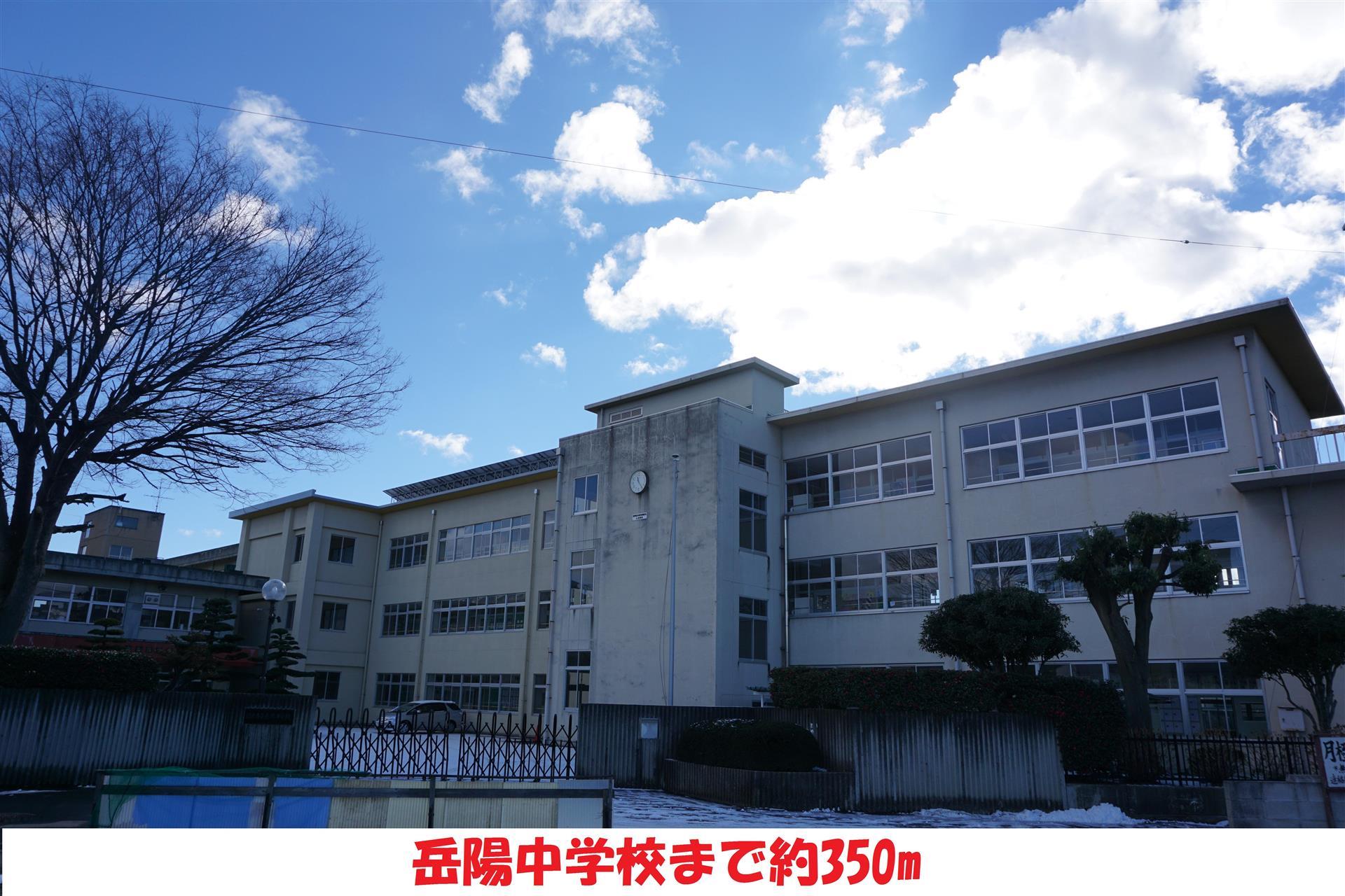 中学校　岳陽中学校（中学校）まで400m