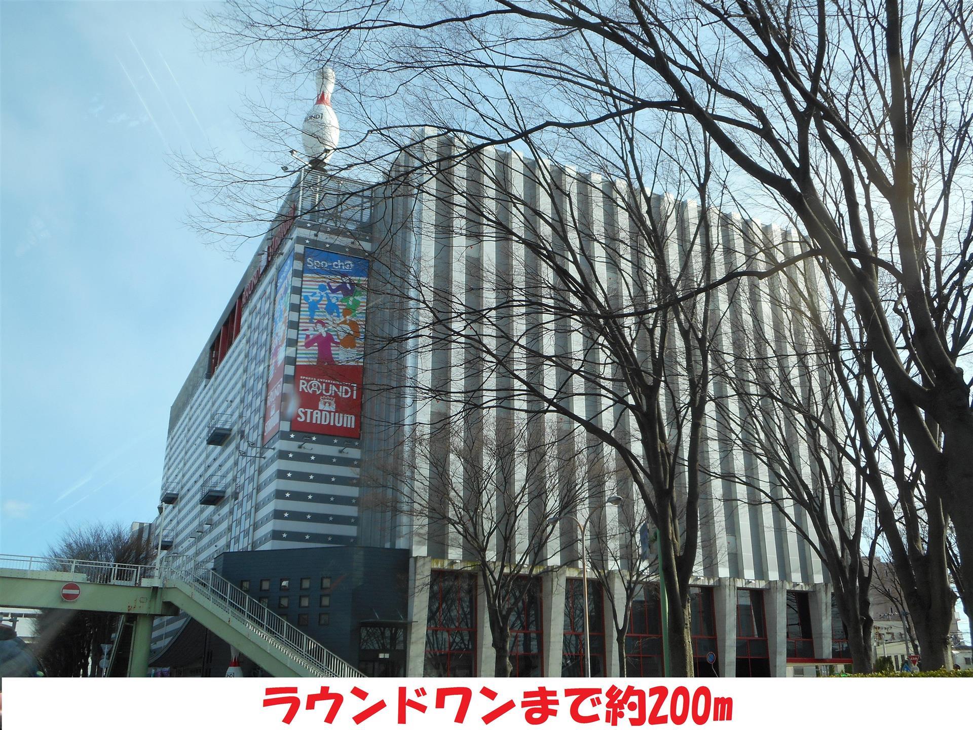 その他　ラウンドワン（その他）まで200m