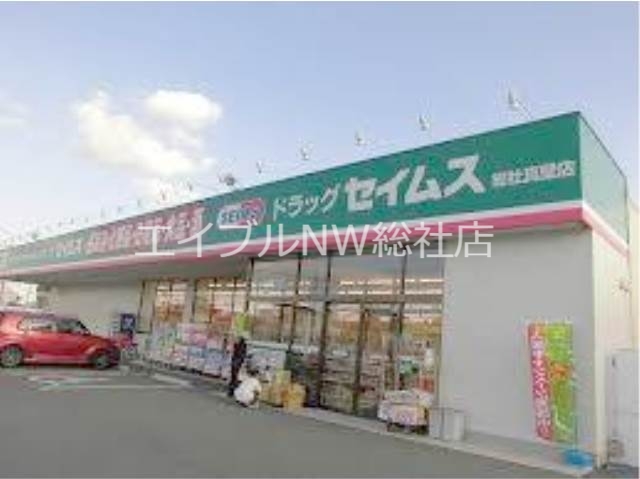 ドラックストア　ドラッグセイムス総社真壁店（ドラッグストア）まで124m