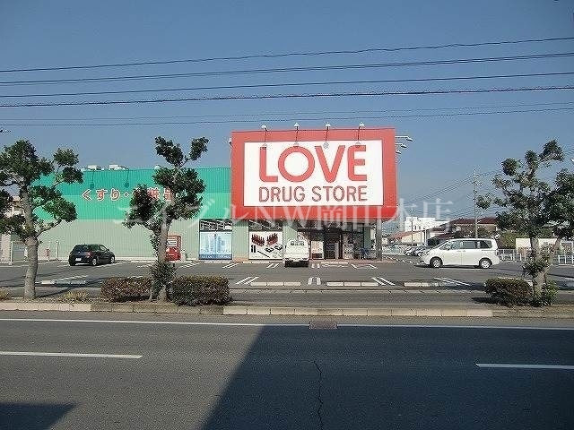 ドラックストア　くすりのラブ平田店（ドラッグストア）まで289m