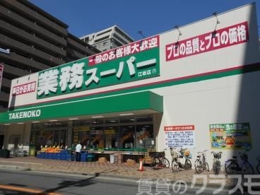 スーパー　業務スーパー TAKENOKO 江坂店（スーパー）まで650m