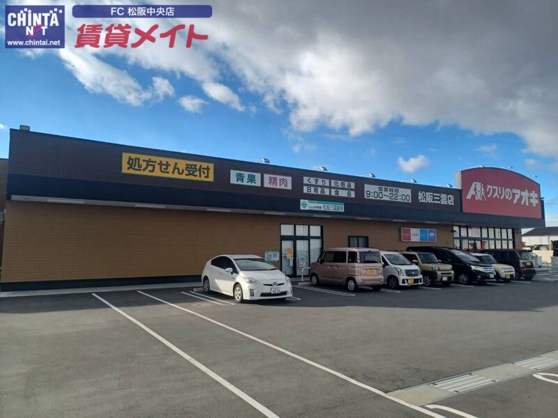 ドラックストア　クスリのアオキ松阪三雲店（ドラッグストア）まで1634m