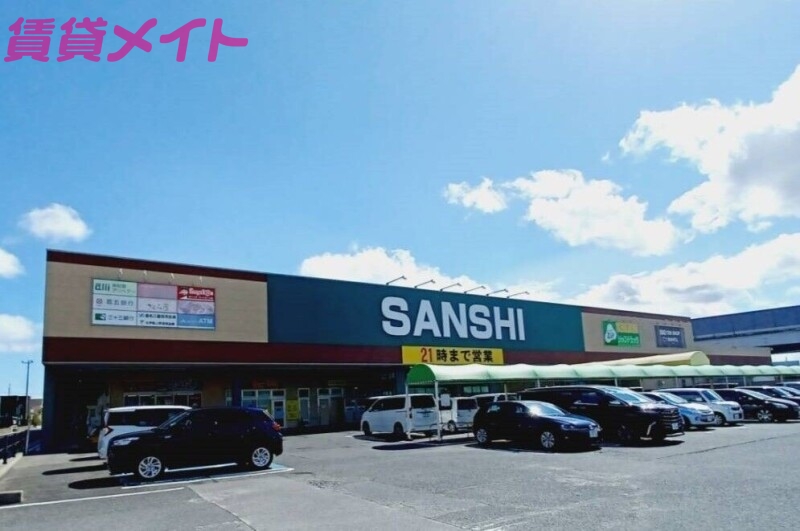 スーパー　スーパーサンシみえ川越インター店（スーパー）まで342m