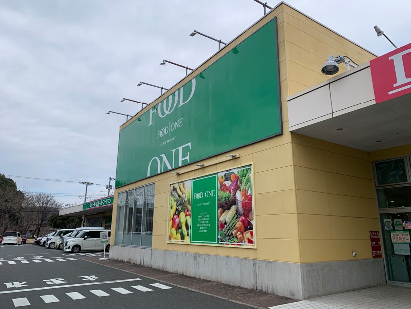 スーパー　フードワン 八王子堀之内店（スーパー）まで1163m