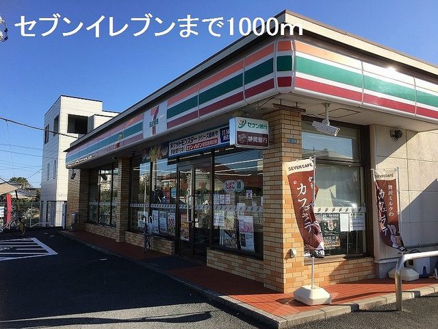 コンビニ　セブンイレブン（コンビニ）まで1000m