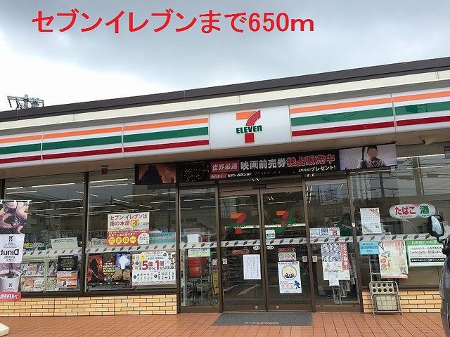 コンビニ　セブンイレブン（コンビニ）まで650m