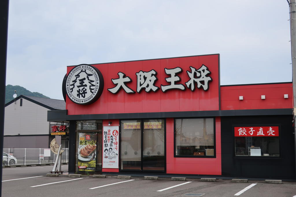 飲食店　大阪王将丸亀店（飲食店）まで242m