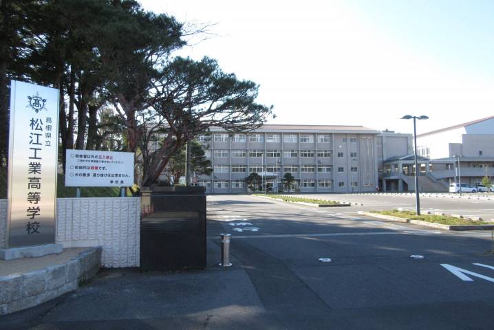 高校・高専　島根県立松江工業高等学校（高校・高専）まで750m