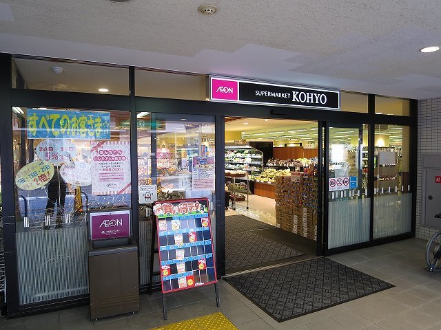 スーパー　コーヨー川西店（スーパー）まで513m