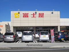 スーパー　富士屋　田尻北店（スーパー）まで1200m