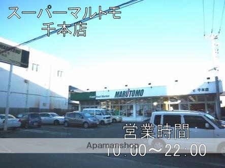 スーパー　スーパーマルトモ（スーパー）まで185m