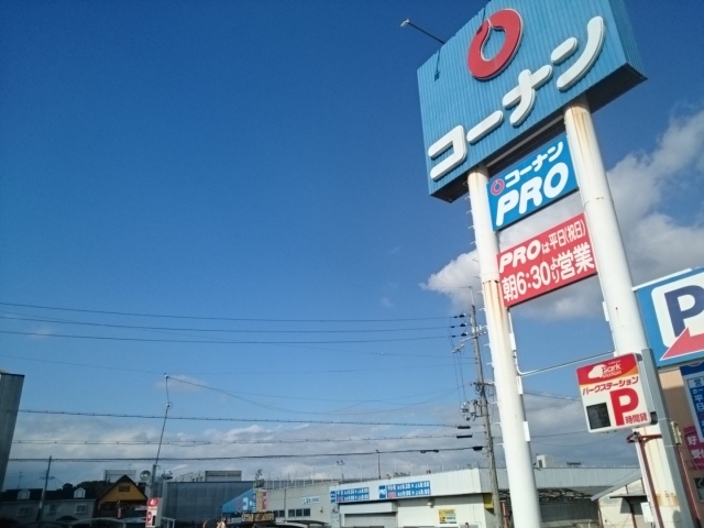 ホームセンター　コーナン様（ホームセンター）まで950m