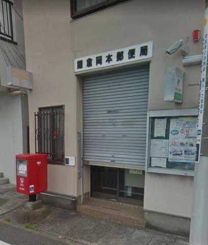 郵便局　鎌倉岡本郵便局（郵便局）まで432m