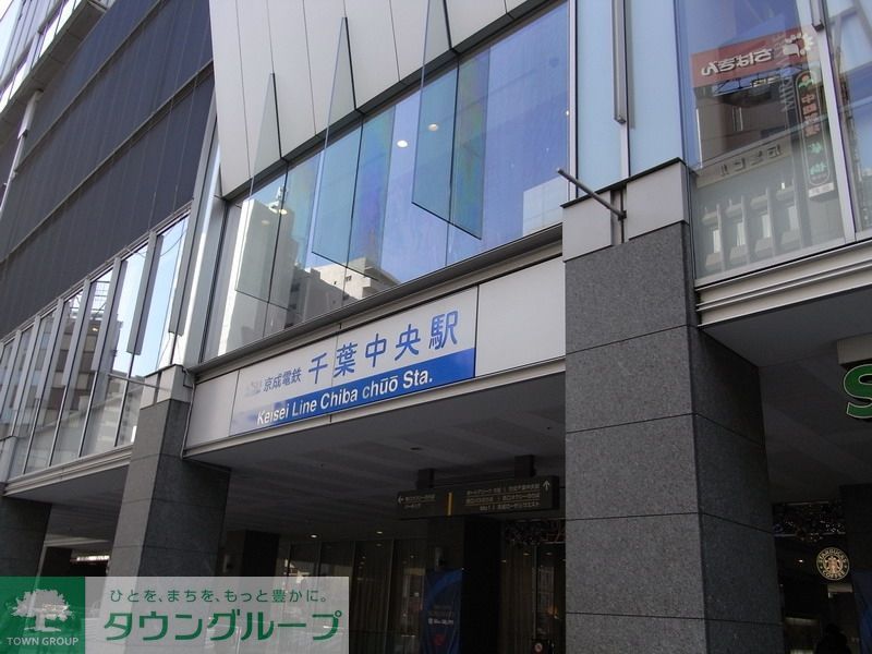 その他　千葉中央駅(京成 千葉線)（その他）まで310m