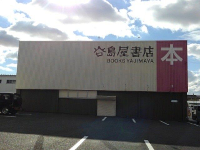 その他　谷島屋書店磐田店（その他）まで750m