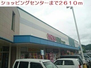ショッピングセンター　ショッピングセンター（ショッピングセンター）まで2610m