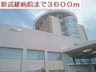 病院　新武雄病院（病院）まで3600m