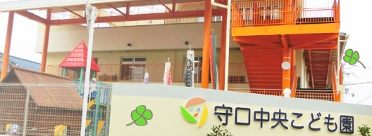 幼稚園・保育園　守口中央保育園（幼稚園・保育園）まで470m
