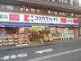 ドラックストア　ココカラファイン 阿佐谷中杉通り店（ドラッグストア）まで194m