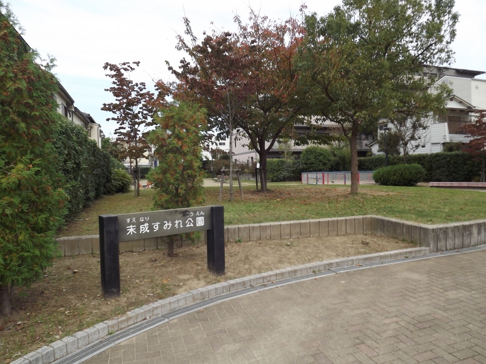 公園　末成すみれ公園（公園）まで212m