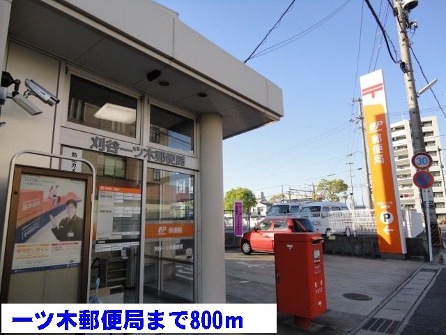 郵便局　一ツ木郵便局（郵便局）まで800m