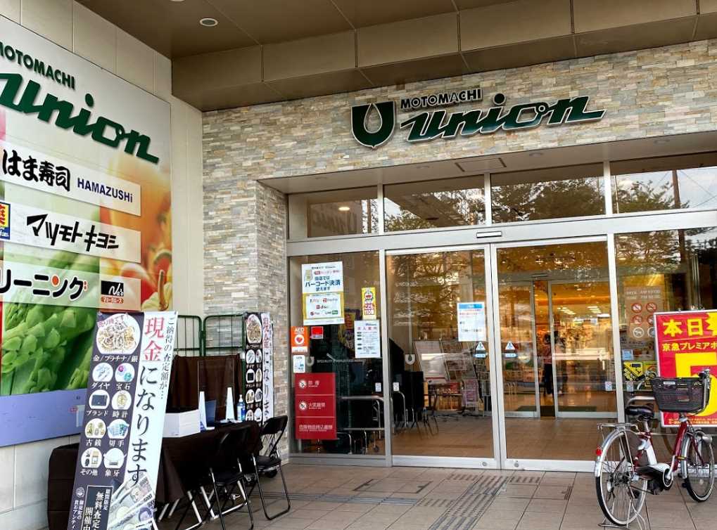 スーパー　もとまちユニオン 日吉店（スーパー）まで443m