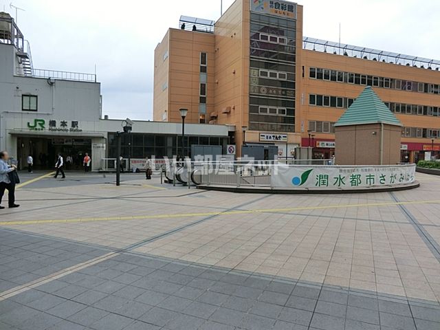 その他　ＪＲ横浜線橋本駅（その他）まで1207m