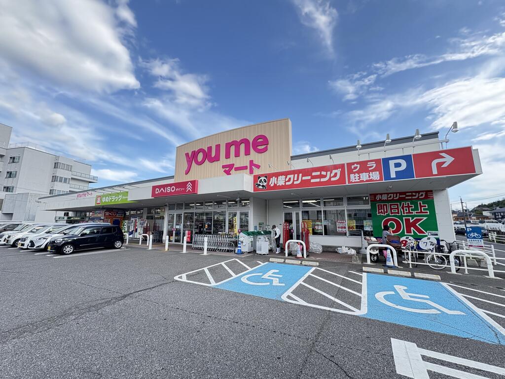 スーパー　ゆめマート八本松（スーパー）まで1726m