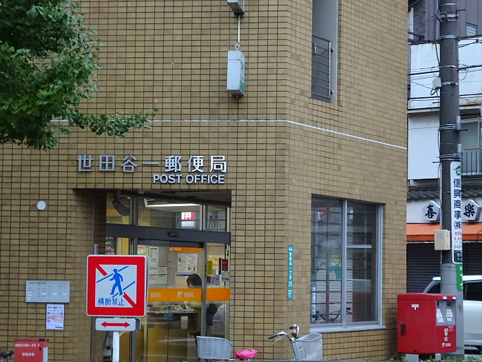 郵便局　世田谷一郵便局（郵便局）まで468m