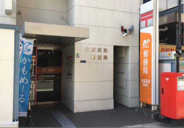 郵便局　大阪高津郵便局（郵便局）まで423m