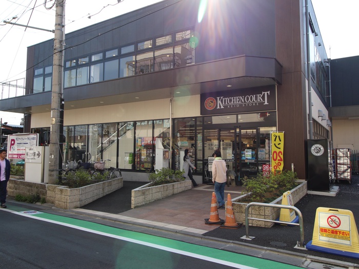 スーパー　KITCHEN COURT(キッチンコート) 桜上水店（スーパー）まで401m