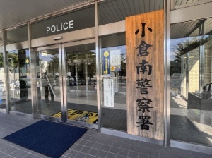 警察署・交番　小倉南警察署（警察署・交番）まで9114m