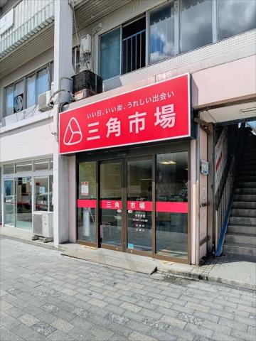 スーパー　三角市場（スーパー）まで248m