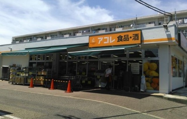スーパー　アコレ北烏山3丁目店（スーパー）まで906m
