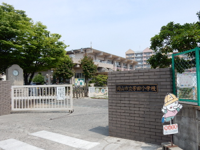 小学校　岡山市立芳田小学校（小学校）まで744m