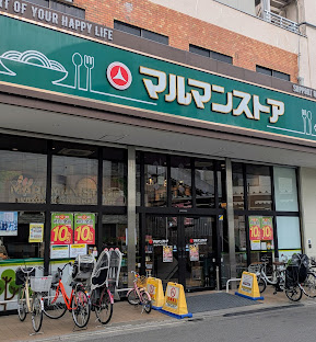 スーパー　マルマンストア江古田駅南口店（スーパー）まで238m