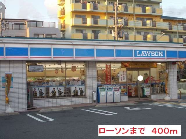 コンビニ　ローソン（コンビニ）まで400m