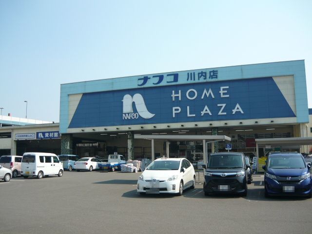 ホームセンター　ナフコ川内店（ホームセンター）まで900m